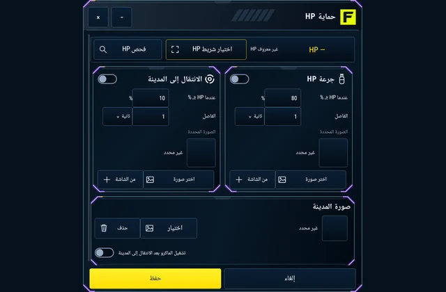 حماية نقاط الصحة - اضبط حدود HP للجرعة والانتقال. بعد العودة إلى المدينة، شغّل ماكرو محددًا مرة واحدة.