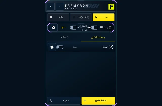 مساحة عمل الماكرو - تحكّم بالماكرو فوق اللعبة. افتح المحرّر أو أبقِ اللوحة المصغّرة في متناولك.