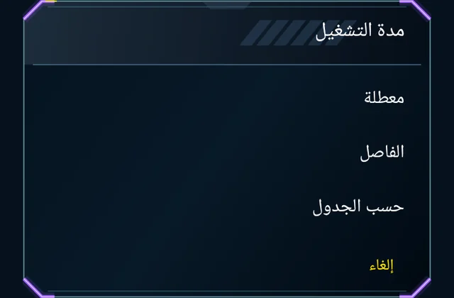 جدول يناسب لعبتك - اختر الوقت وفترة العمل وموعد التشغيل التالي.