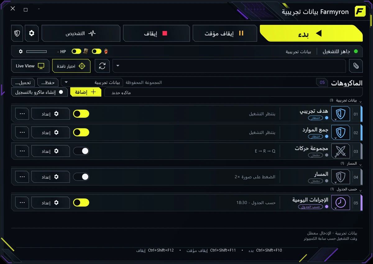 واجهة Farmyron مع مجموعات ماكرو وأدوات التحكم بالإجراءات.