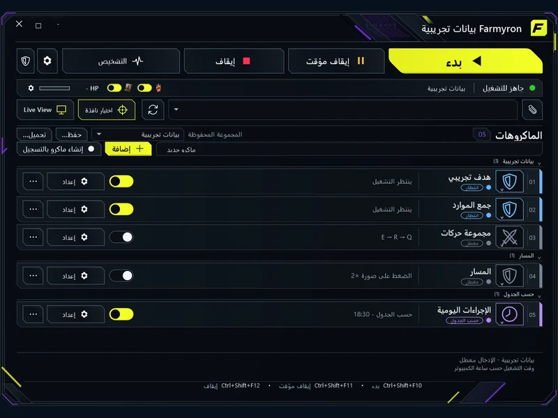 مساحة عمل الماكرو - مجموعات ومفاتيح تبديل سريعة وحالات تنفيذ واضحة.