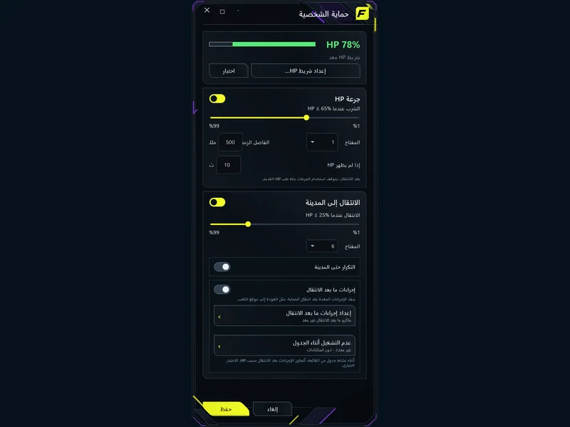 حماية نقاط الصحة - حدودك ومفاتيحك وحماية تعمل بالتوازي.