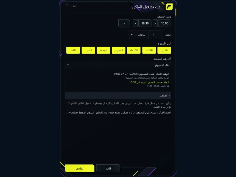 جدول يناسب لعبتك - اختر الوقت وفترة العمل وموعد التشغيل التالي.
