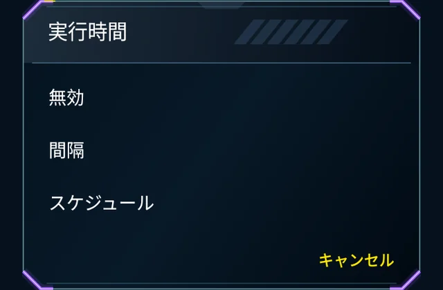 ゲームに合わせたスケジュール - 時刻、実行期間、次回の開始を設定。