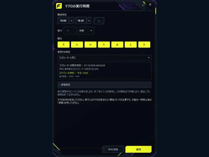 ゲームに合わせたスケジュール - 時刻、実行期間、次回の開始を設定。