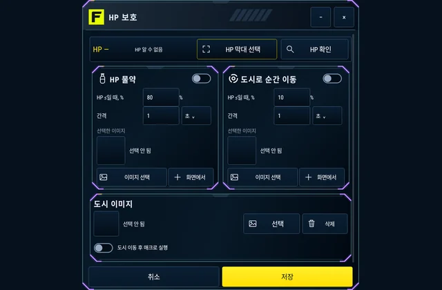 HP 보호 - 물약과 순간이동의 HP 기준을 설정하세요. 마을로 돌아온 뒤 선택한 매크로를 한 번 실행할 수 있습니다.