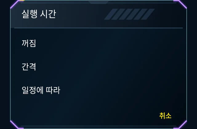 게임에 맞는 일정 - 시간, 작업 기간, 다음 실행을 선택하세요.