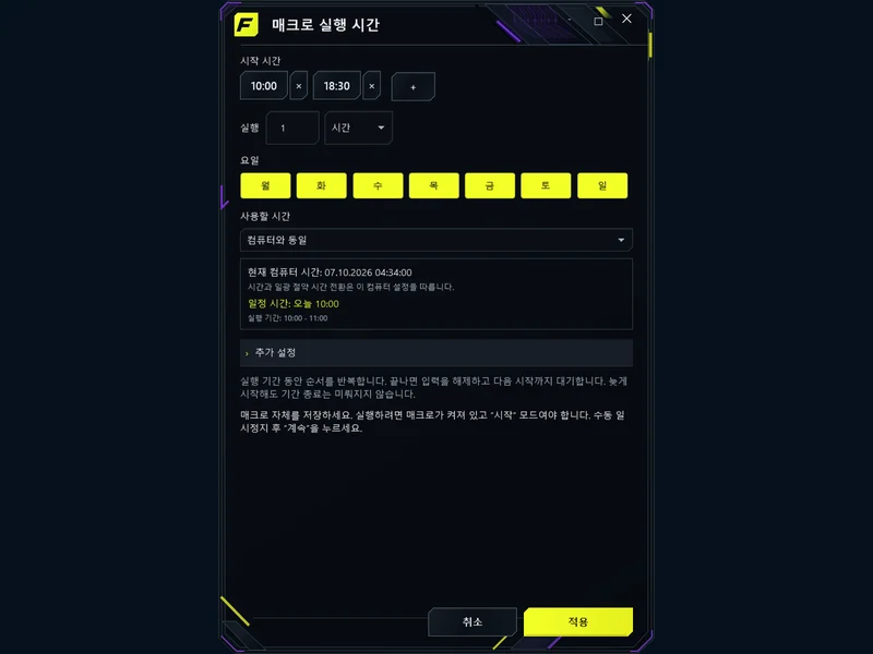 게임에 맞는 일정 - 시간, 작업 기간, 다음 실행을 선택하세요.