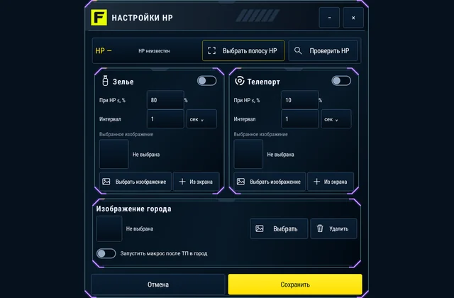 Защита HP - Настройте пороги HP для зелья и телепорта. После возвращения в город можно один раз выполнить выбранный макрос.