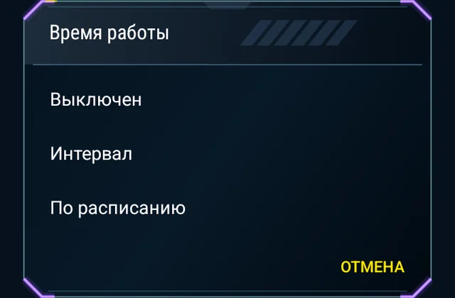 Расписание под твою игру - Выбери время, период работы и следующий запуск.