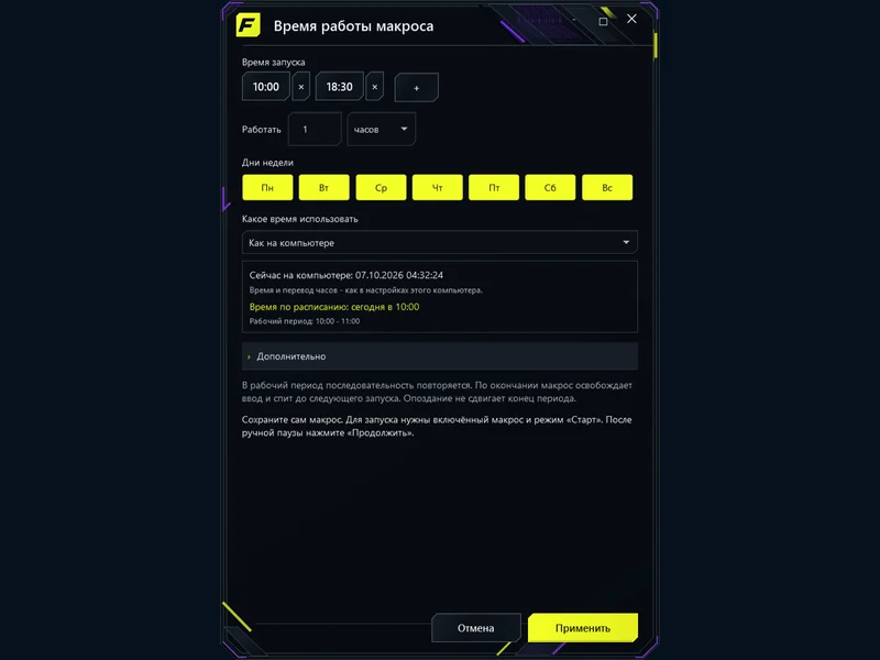 Расписание под твою игру - Выбери время, период работы и следующий запуск.