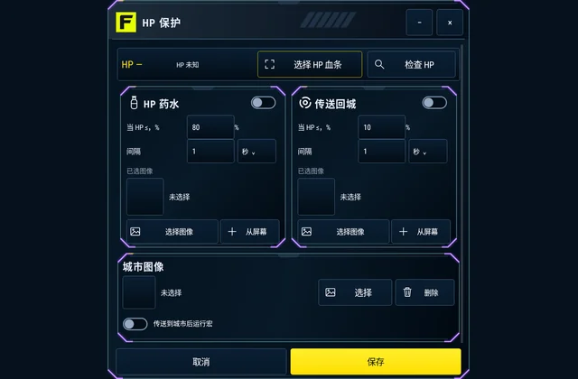 生命值保护 - 设置药水和传送的 HP 阈值。回城后可将选定的宏执行一次。