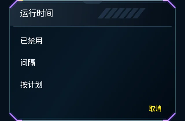 适合你的游戏的运行计划 - 选择时间、运行周期和下次启动。